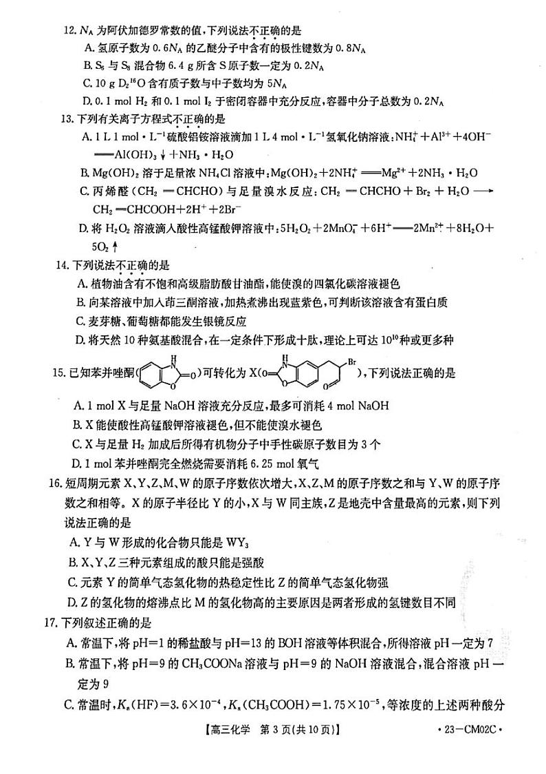 浙江省浙里卷天下2022-2023学年高三上学期10月测试化学试题PDF版含答案第3页