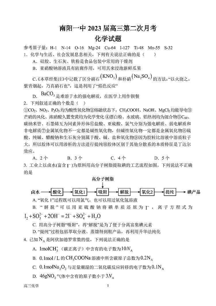 河南省南阳市第一中学校2022-2023学年上学期高三第二次月考化学试题PDF版无答案第1页