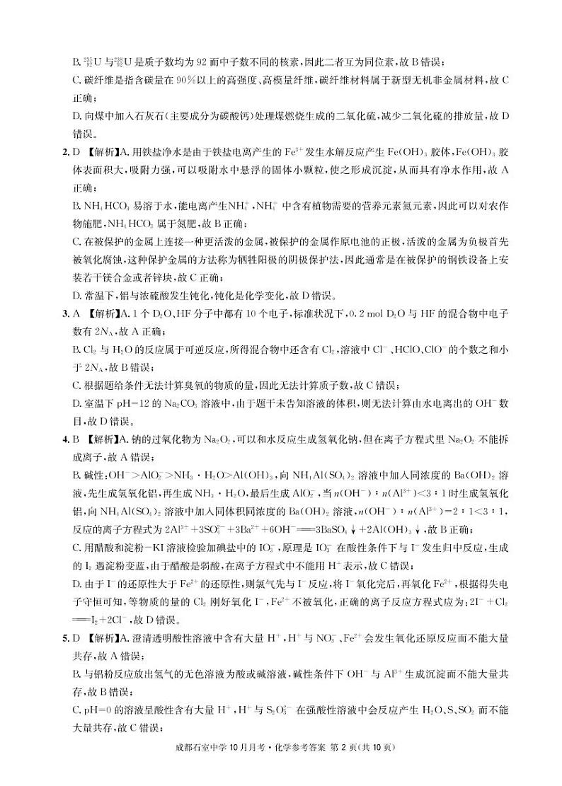 成都石室中学2022-2023学年度上期高2023届10月月考化学答案第2页