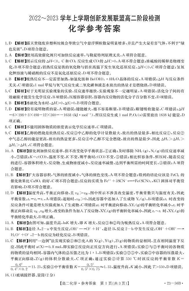 2023河南省创新发展联盟高二上学期10月阶段检测化学PDF版含解析01