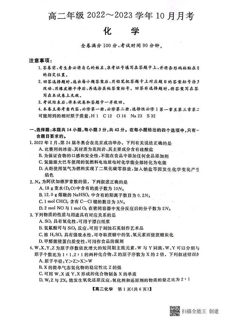 山西省长治市、忻州市2022-2023学年高二上学期10月月考化学试题第1页