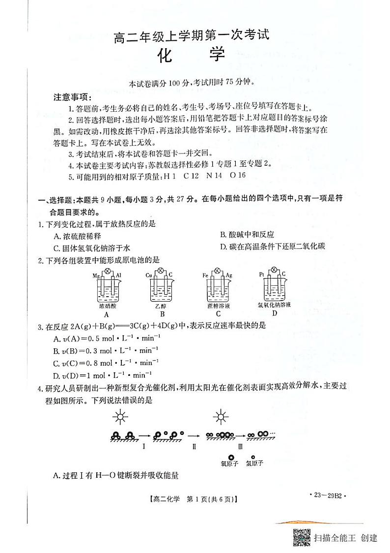 2023保定部分学校高二上学期第一次月考化学试题扫描版含答案01