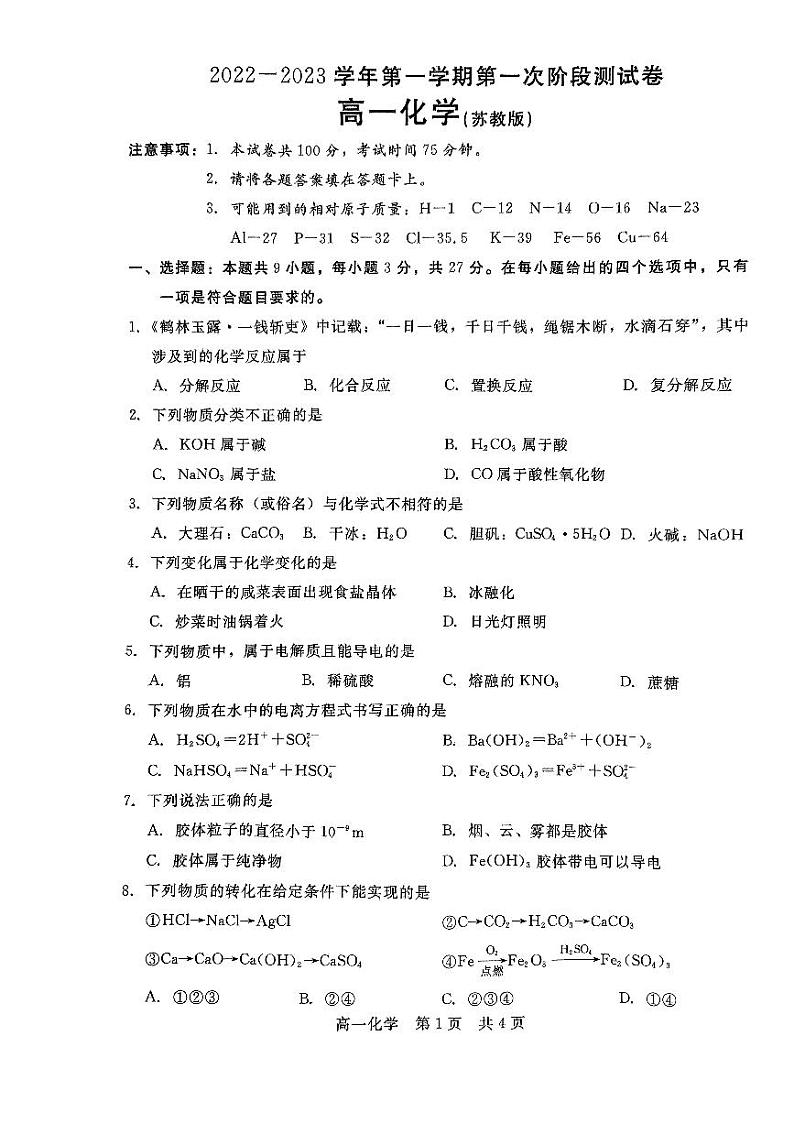 2023沧州部分学校高一上学期第一次阶段测试化学试题扫描版含解析第1页