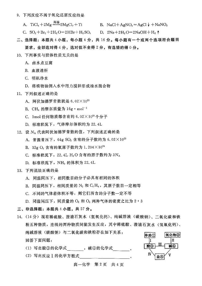 2023沧州部分学校高一上学期第一次阶段测试化学试题扫描版含解析第2页
