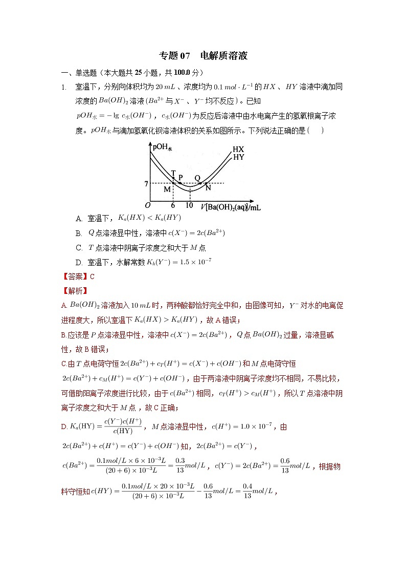07  电解质溶液—测试(含答案解析)第1页
