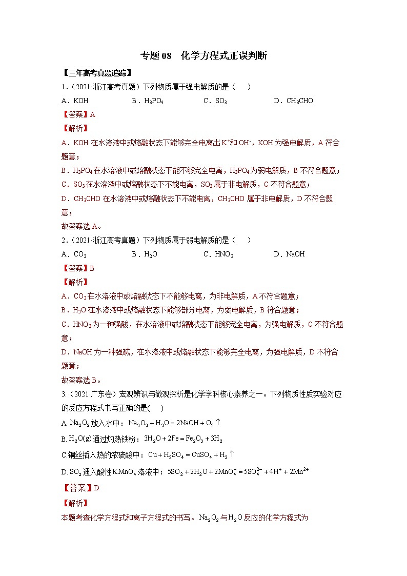 08  化学方程式正误判断—练习(含答案解析)第1页