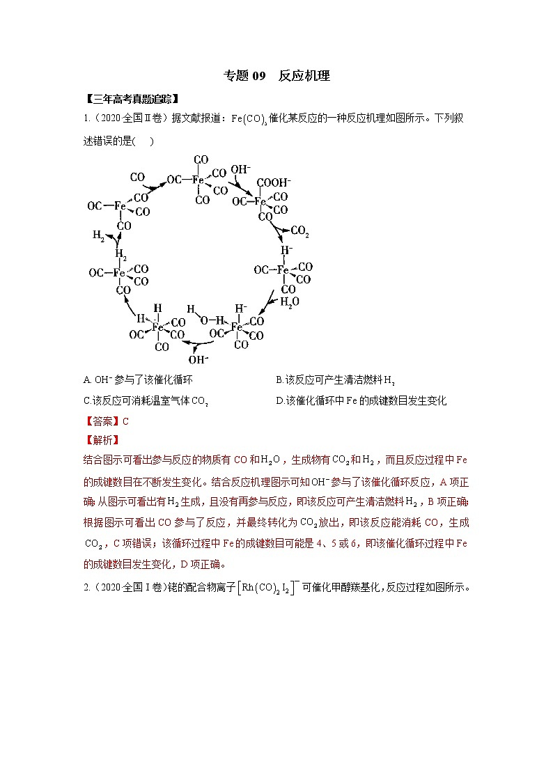 09  反应机理—练习(含答案解析)第1页