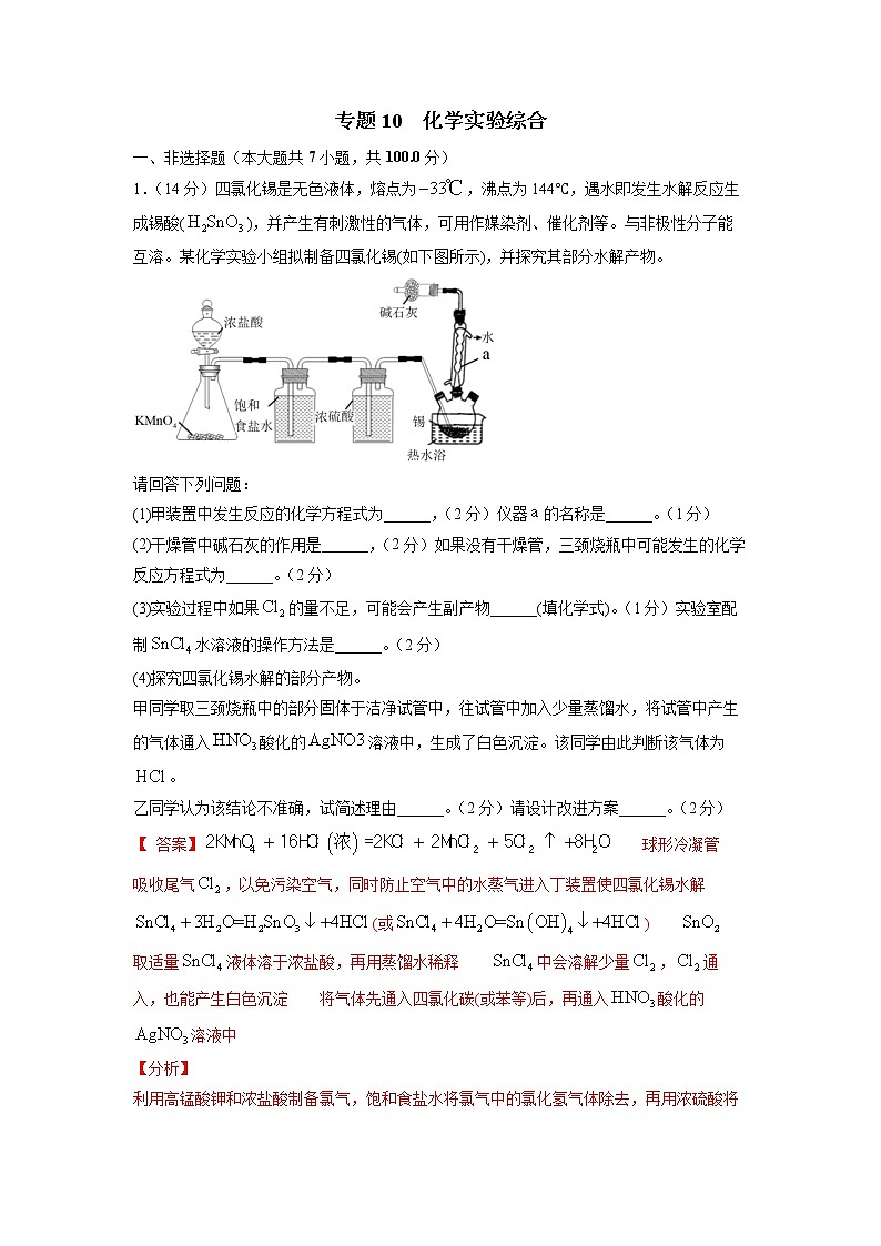 10  化学实验综合—测试(含答案解析)第1页
