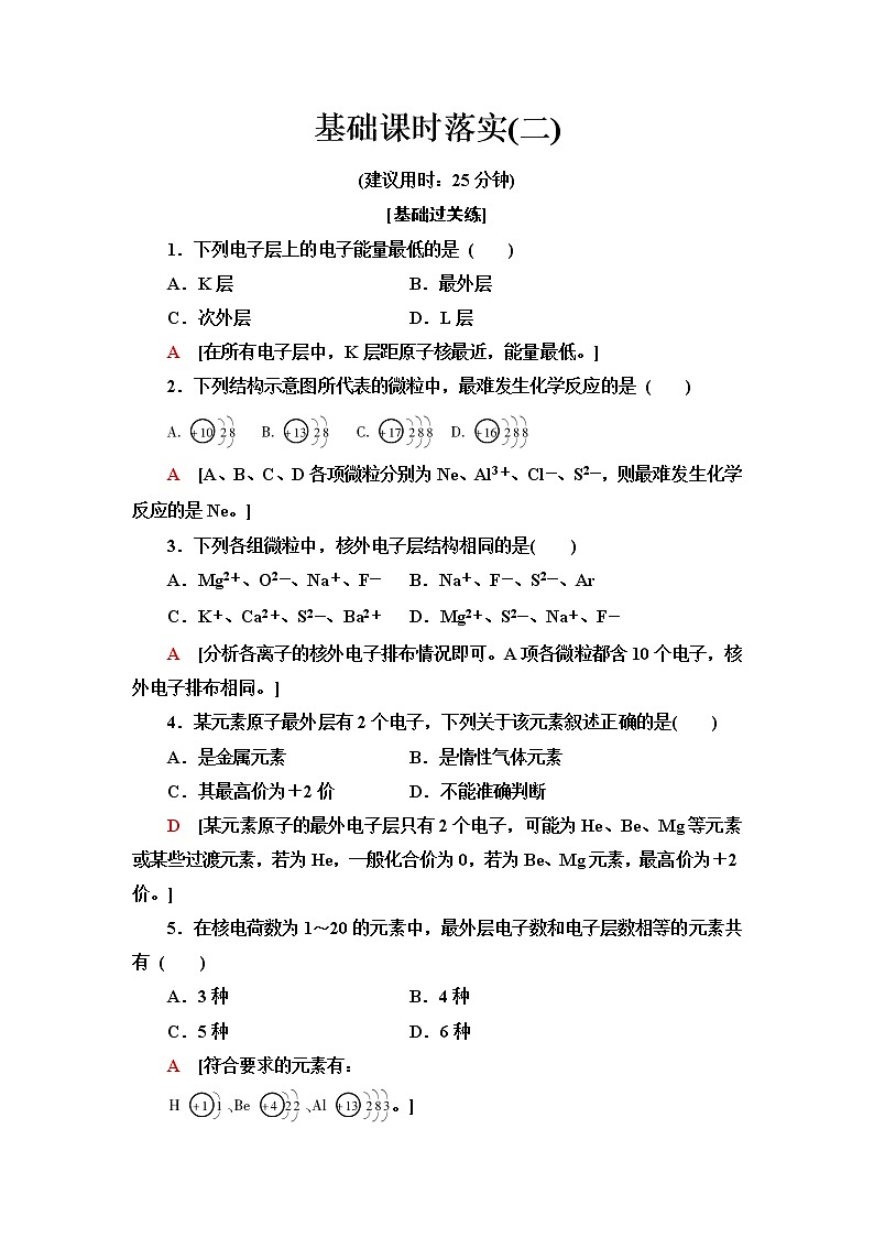 鲁科版高中化学必修第二册基础课时落实2核外电子排布原子结构与元素原子得失电子能力含答案第1页