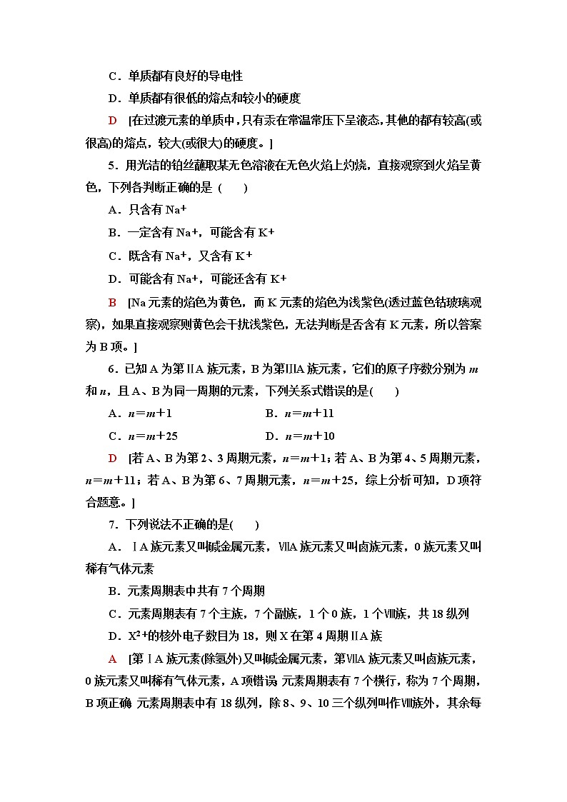鲁科版高中化学必修第二册基础课时落实4元素周期表含答案 试卷02