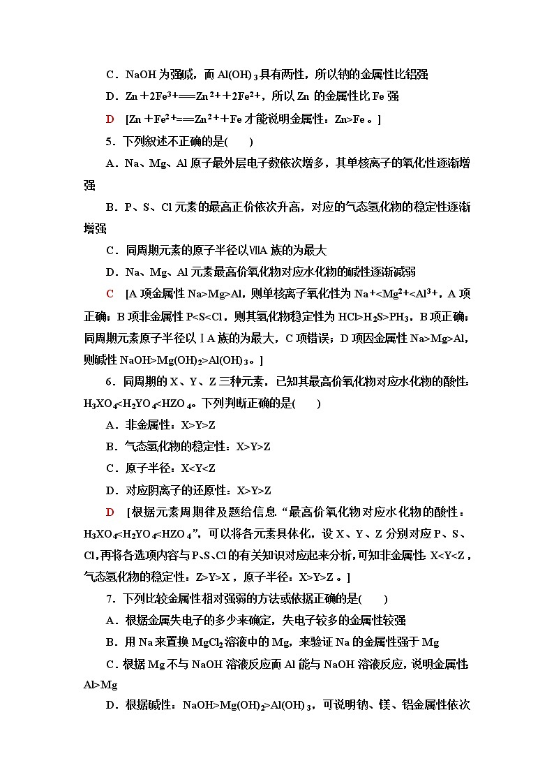 鲁科版高中化学必修第二册基础课时落实5认识同周期元素性质的递变规律含答案 试卷02