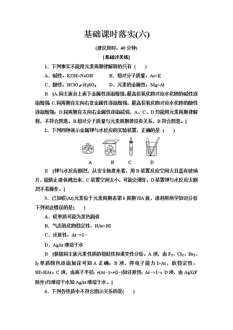 鲁科版高中化学必修第二册基础课时落实6研究同主族元素的性质预测元素及其化合物的性质含答案第1页