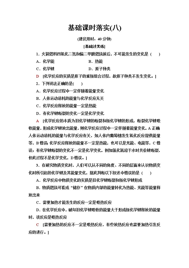 鲁科版高中化学必修第二册基础课时落实8化学反应中能量变化的本质及转化形式含答案第1页