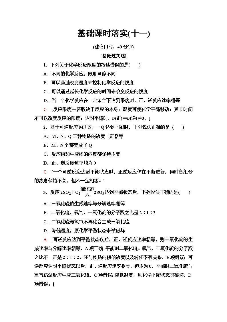 鲁科版高中化学必修第二册基础课时落实11化学反应的限度含答案第1页