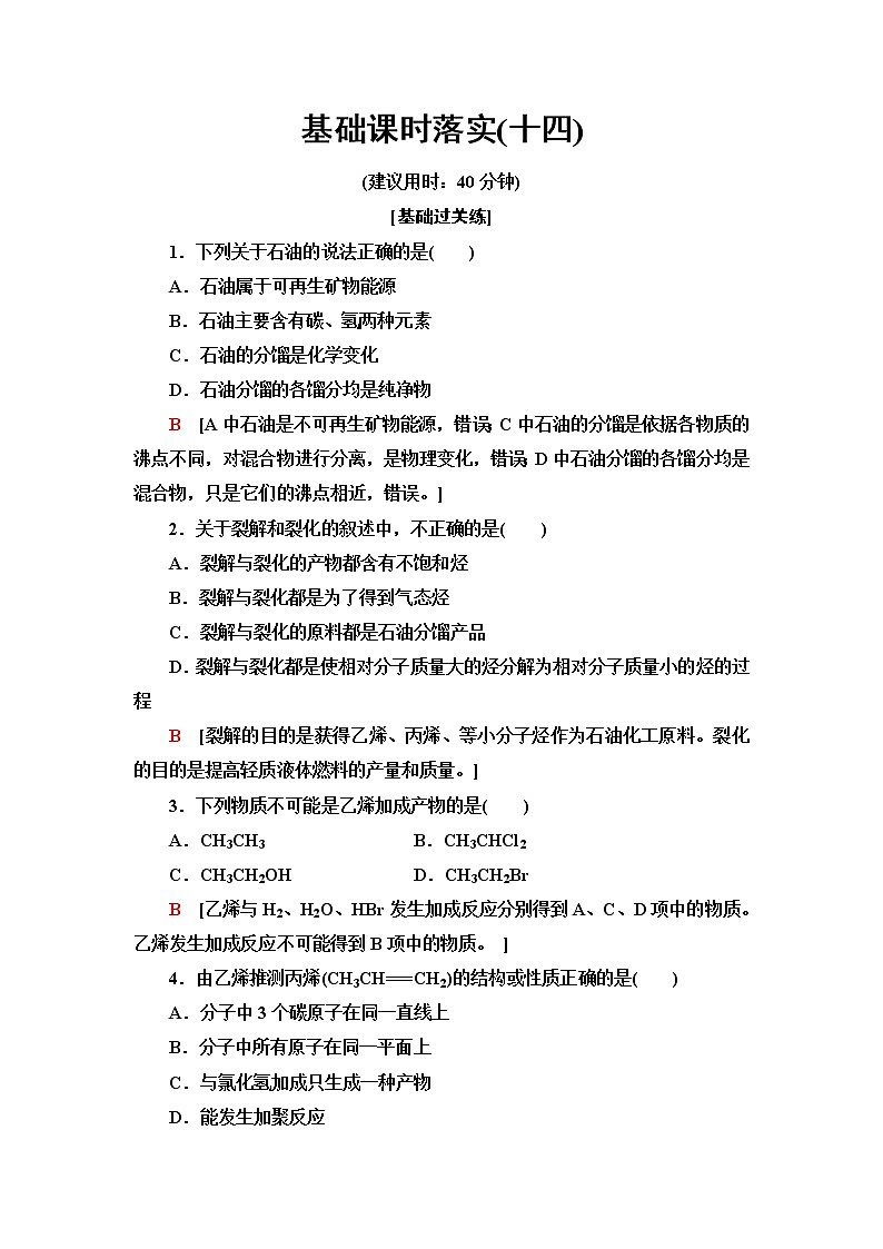 鲁科版高中化学必修第二册基础课时落实14从天然气、石油和煤中获取燃料石油裂解与乙烯含答案第1页