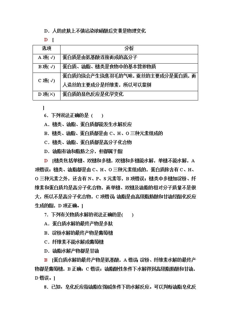 鲁科版高中化学必修第二册基础课时落实19糖类、油脂和蛋白质含答案 试卷02