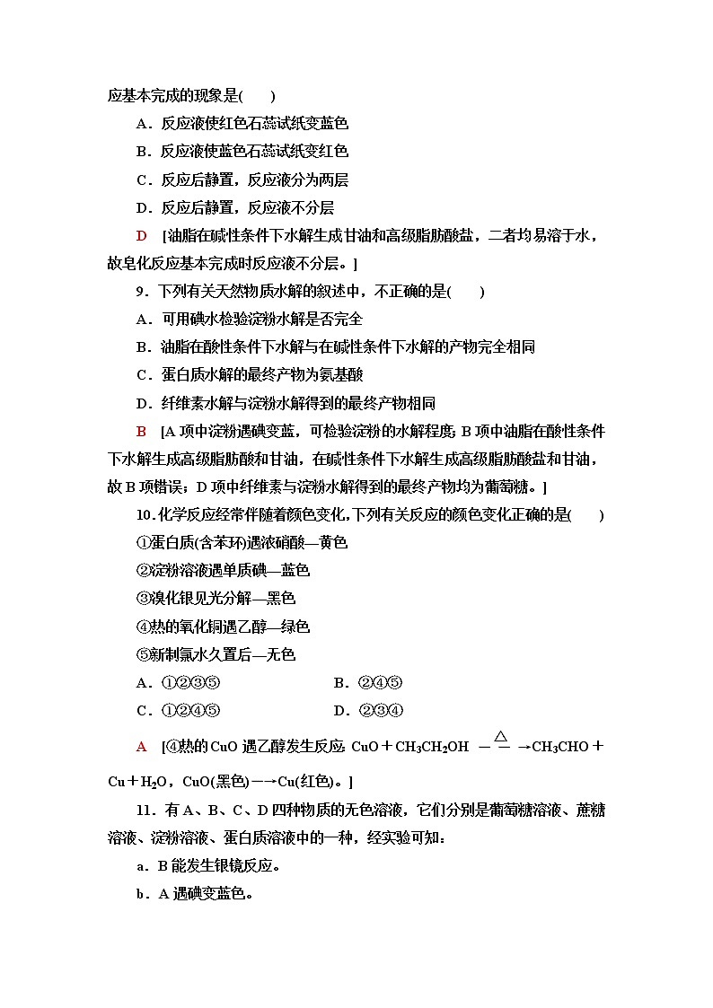 鲁科版高中化学必修第二册基础课时落实19糖类、油脂和蛋白质含答案 试卷03
