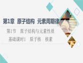 鲁科版高中化学必修第二册第1章第1节基础课时1原子核核素课件