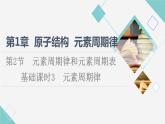鲁科版高中化学必修第二册第1章第2节基础课时3元素周期律课件