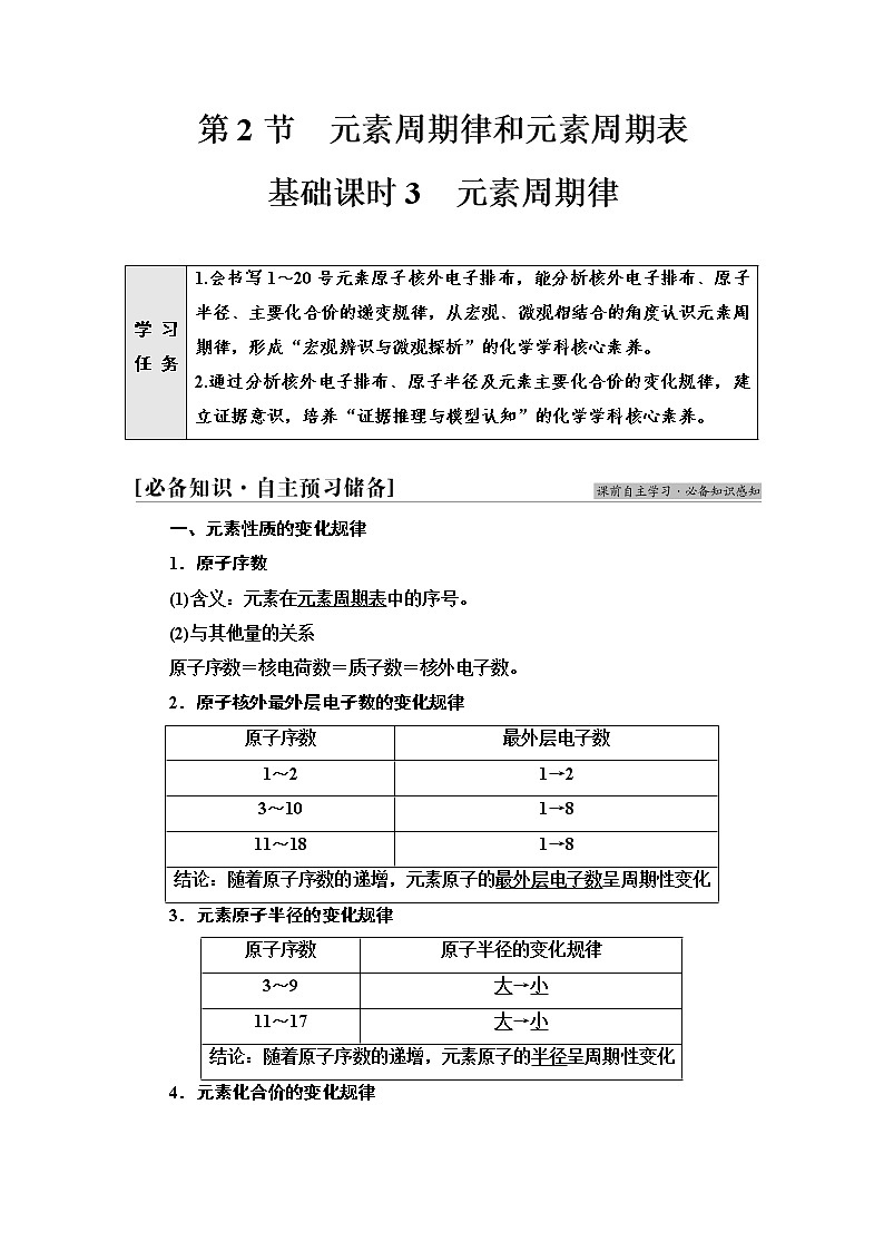 鲁科版高中化学必修第二册第1章第2节基础课时3元素周期律学案01