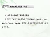魯科版高中化學(xué)必修第二冊(cè)第1章第3節(jié)能力課時(shí)1預(yù)測(cè)元素性質(zhì)的基本方法和“位、構(gòu)、性”之間的關(guān)系課件