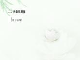 魯科版高中化學(xué)必修第二冊(cè)第1章章末總結(jié)探究課課件