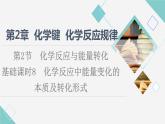 鲁科版高中化学必修第二册第2章第2节基础课时8化学反应中能量变化的本质及转化形式课件