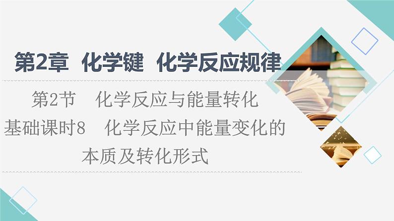 鲁科版高中化学必修第二册第2章第2节基础课时8化学反应中能量变化的本质及转化形式课件01