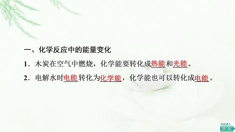 鲁科版高中化学必修第二册第2章第2节基础课时8化学反应中能量变化的本质及转化形式课件04