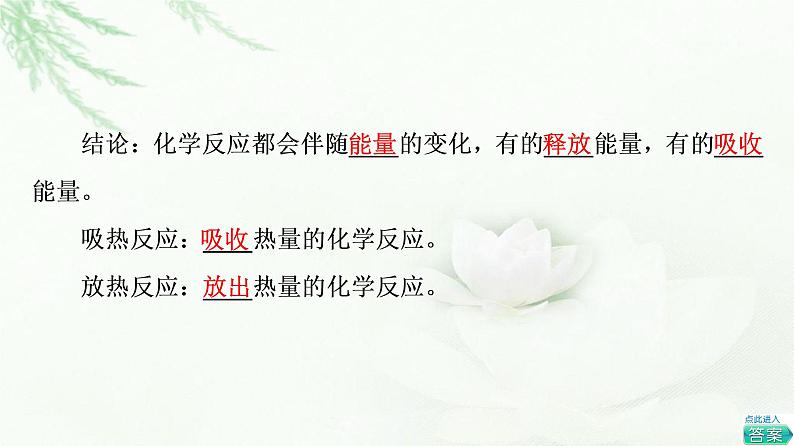 鲁科版高中化学必修第二册第2章第2节基础课时8化学反应中能量变化的本质及转化形式课件07