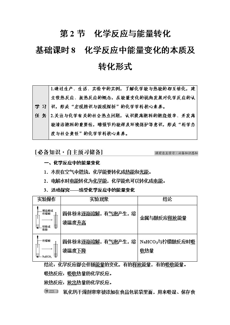 鲁科版高中化学必修第二册第2章第2节基础课时8化学反应中能量变化的本质及转化形式学案第1页