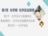 鲁科版高中化学必修第二册第2章第2节基础课时9化学反应能量转化的重要应用——化学电池课件