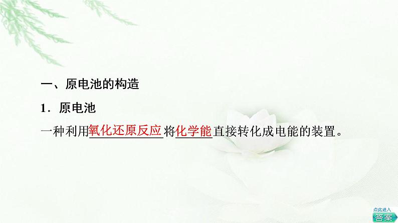 鲁科版高中化学必修第二册第2章第2节基础课时9化学反应能量转化的重要应用——化学电池课件第4页