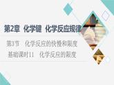 魯科版高中化學(xué)必修第二冊第2章第3節(jié)基礎(chǔ)課時11化學(xué)反應(yīng)的限度課件
