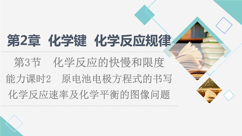 鲁科版高中化学必修第二册第2章第3节能力课时2原电池电极方程式的书写化学反应速率及化学平衡的图像问题课件01