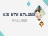 魯科版高中化學(xué)必修第二冊(cè)第2章章末總結(jié)探究課課件