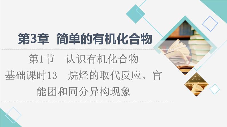 鲁科版高中化学必修第二册第3章第1节基础课时13烷烃的取代反应、官能团和同分异构现象课件第1页