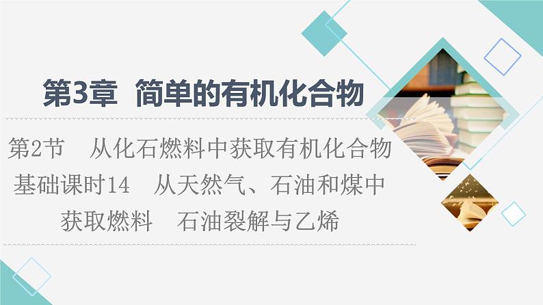 鲁科版高中化学必修第二册第3章第2节基础课时14从天然气、石油和煤中获取燃料石油裂解与乙烯课件第1页