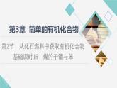 鲁科版高中化学必修第二册第3章第2节基础课时15煤的干馏与苯课件