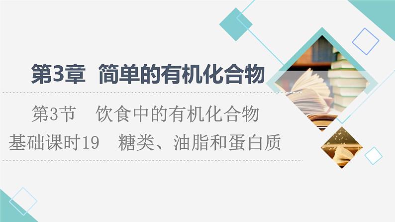 鲁科版高中化学必修第二册第3章第3节基础课时19糖类、油脂和蛋白质课件01