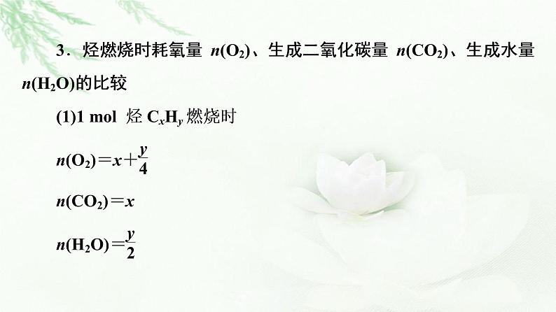 鲁科版高中化学必修第二册第3章第2节能力课时3烃的燃烧规律及共线、共面问题课件第6页