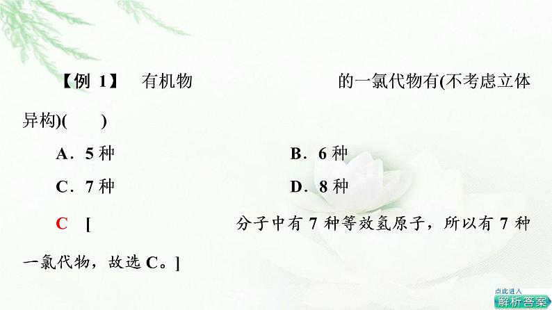 鲁科版高中化学必修第二册第3章第3节能力课时4同分异构体和有机物的检验、鉴别课件08