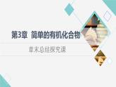 魯科版高中化學(xué)必修第二冊(cè)第3章章末總結(jié)探究課課件