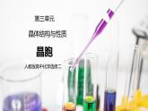 人教版化學(xué)選修二 3.1.2 《晶胞》課件+教學(xué)設(shè)計(jì)