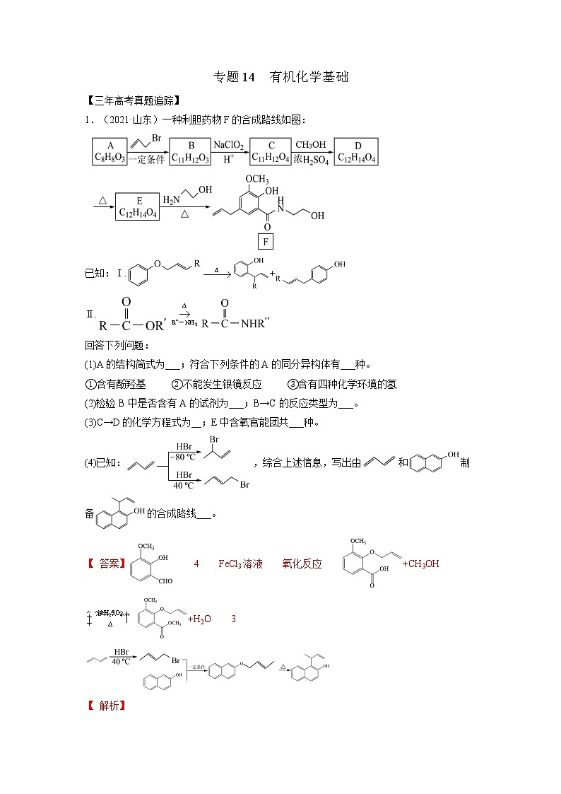 14  有机化学基础—练习(含答案解析)第1页