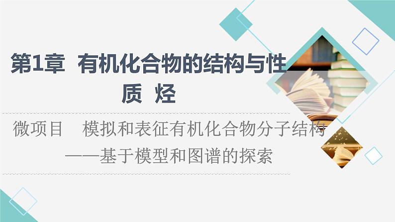 鲁科版高中化学选择性必修3第1章微项目模拟和表征有机化合物分子结构——基于模型和图谱的探索课件01