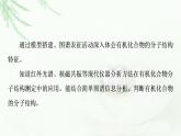 魯科版高中化學選擇性必修3第1章微項目模擬和表征有機化合物分子結構——基于模型和圖譜的探索課件
