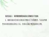 魯科版高中化學選擇性必修3第1章微項目模擬和表征有機化合物分子結構——基于模型和圖譜的探索課件