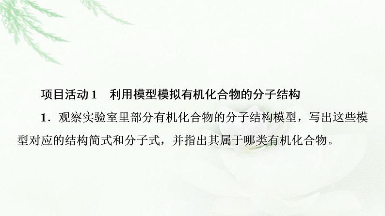 鲁科版高中化学选择性必修3第1章微项目模拟和表征有机化合物分子结构——基于模型和图谱的探索课件04