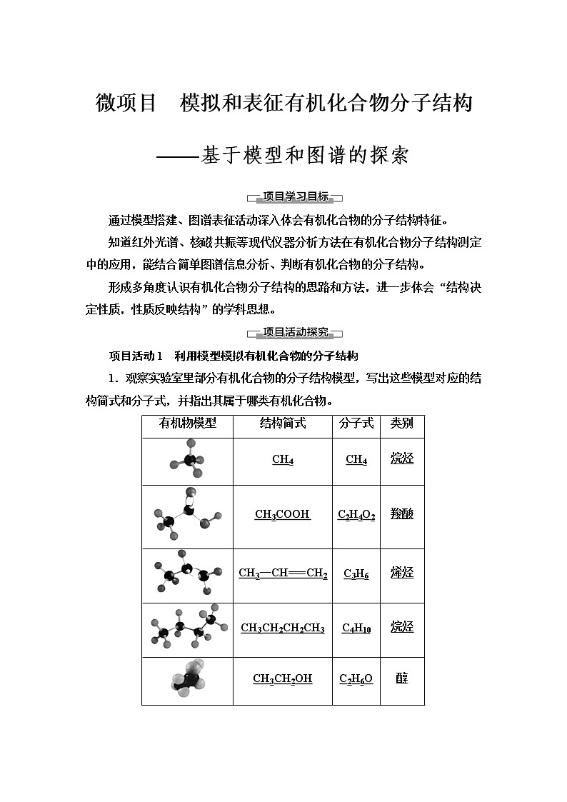 鲁科版高中化学选择性必修3第1章微项目模拟和表征有机化合物分子结构——基于模型和图谱的探索学案01